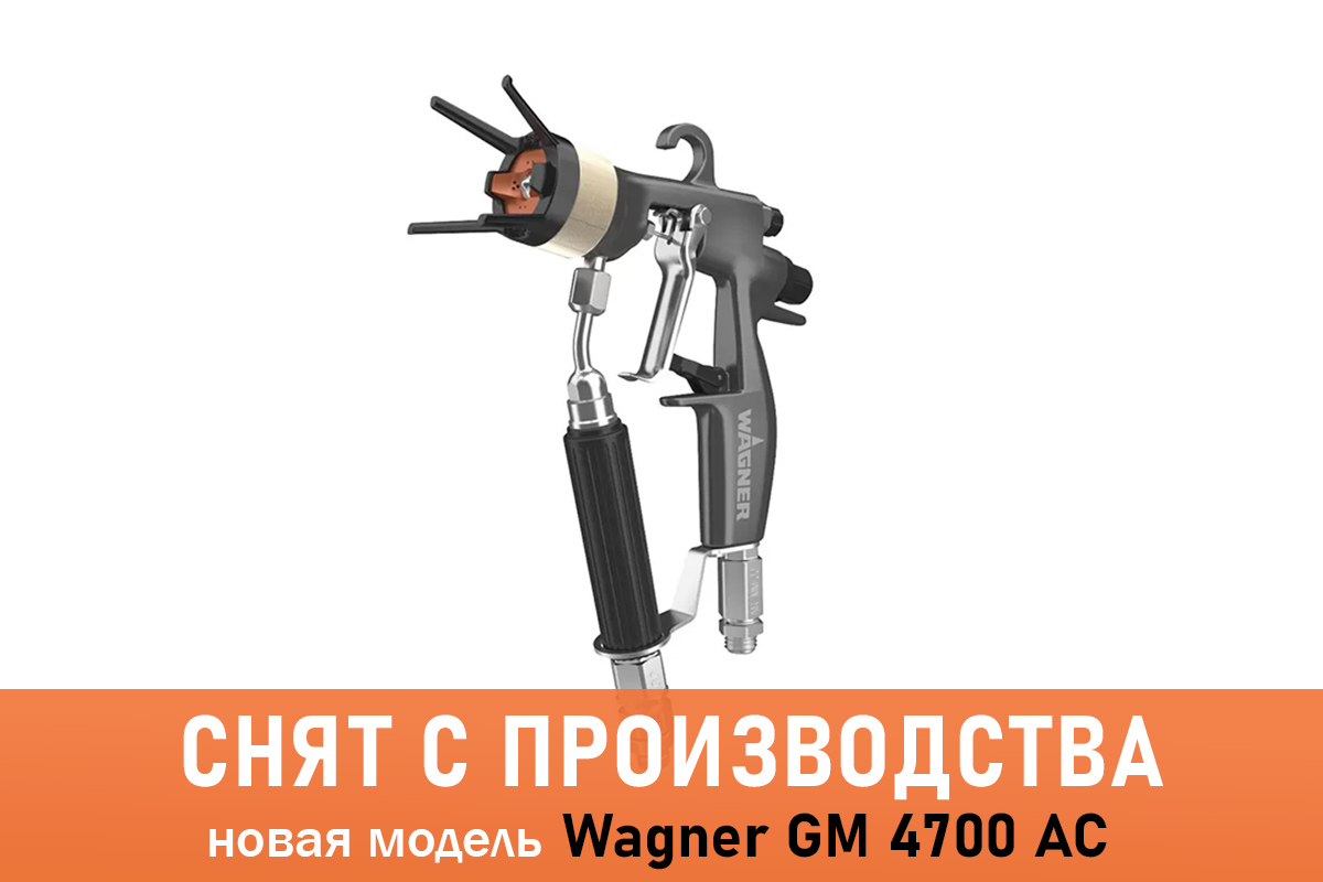 Краскопульт Wagner GM 4600 AC