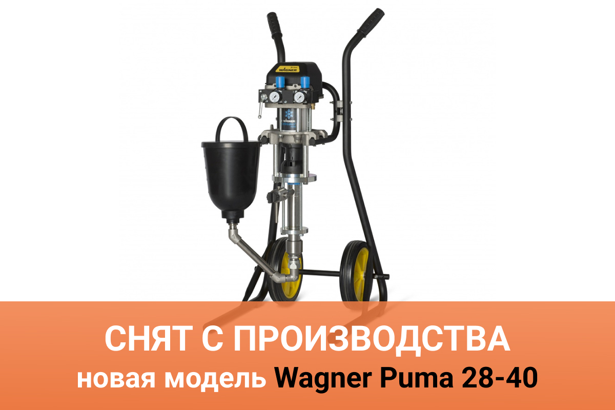 Окрасочный агрегат Wagner Puma 15-70